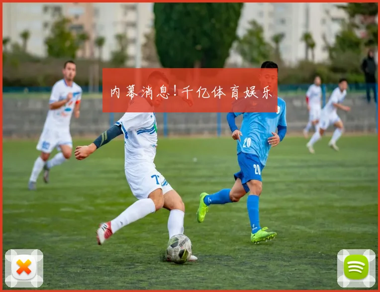 内幕消息!千亿体育娱乐