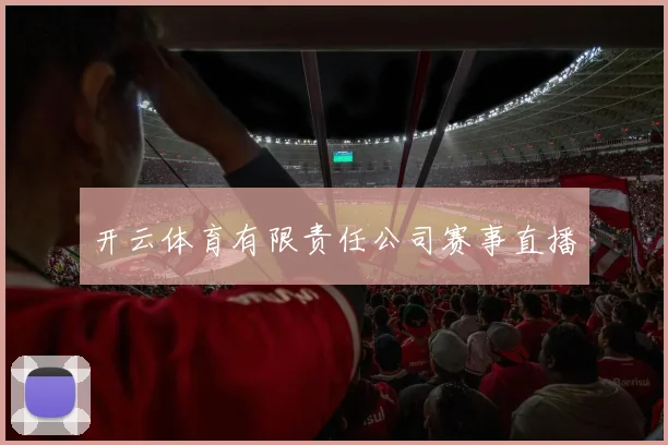 开云体育有限责任公司赛事直播
