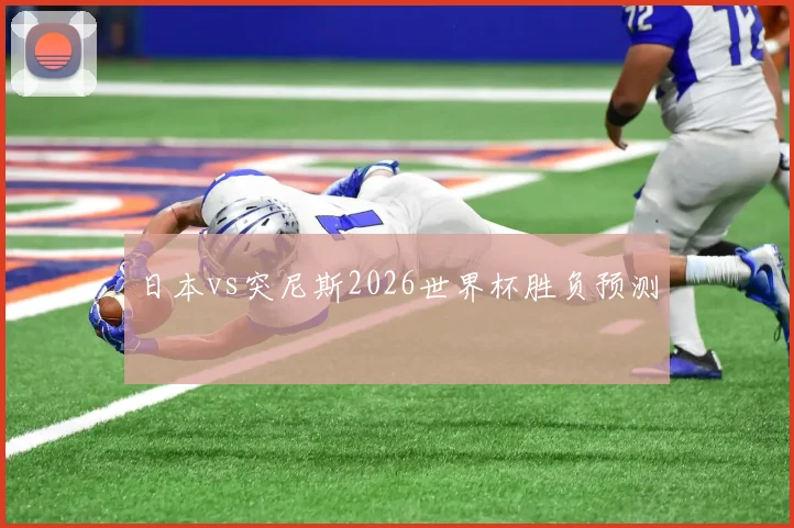 日本vs突尼斯2026世界杯胜负预测