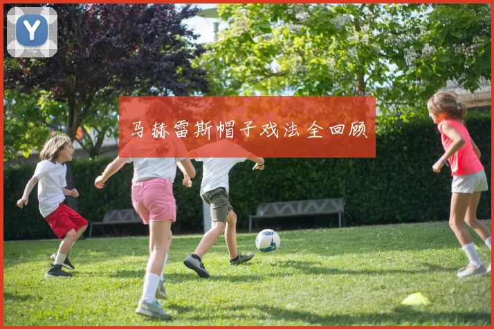 马赫雷斯帽子戏法全回顾