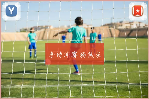 李诗沣赛场焦点