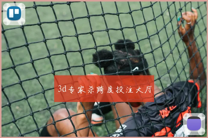 3d专家杀跨度投注大厅
