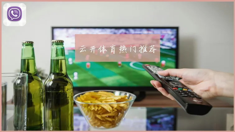云开体育热门推荐