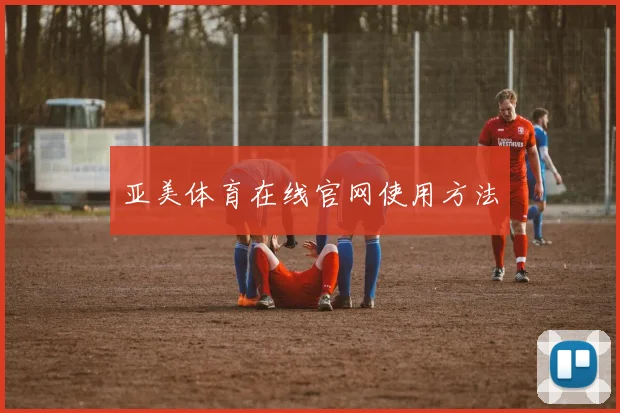 亚美体育在线官网使用方法