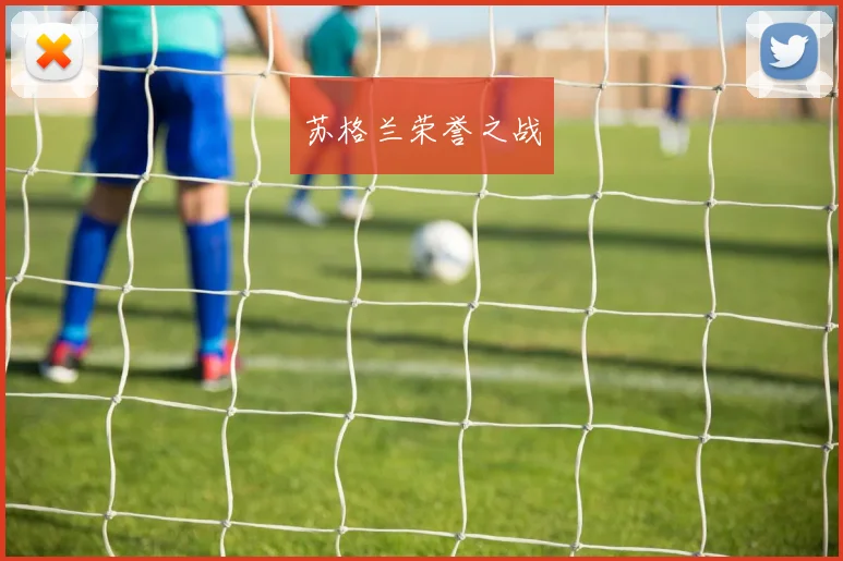 苏格兰荣誉之战