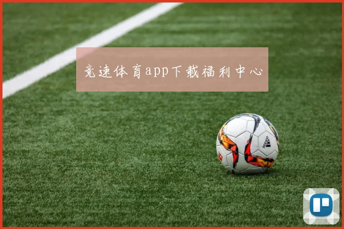 竞速体育app下载福利中心