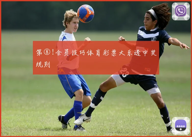 第⑧!会员技巧体育彩票大乐透中奖规则