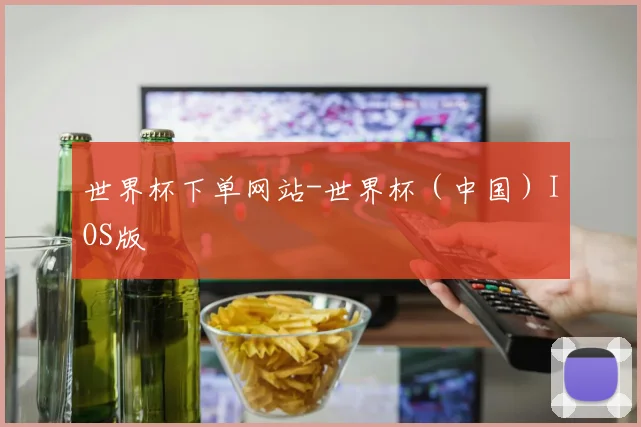 世界杯下单网站-世界杯（中国）IOS版