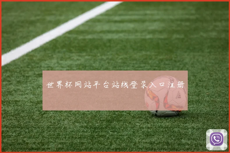 世界杯网站平台站线登录入口注册