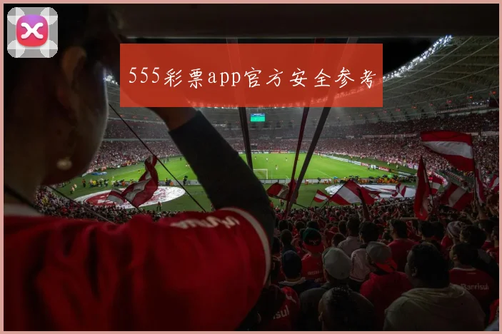555彩票app官方安全参考