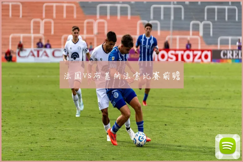 法国vs布基纳法索比赛前瞻