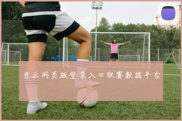 开云网页版登录入口联赛数据平台
