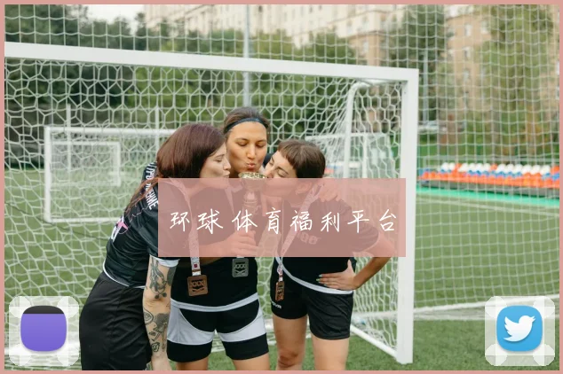 环球 体育福利平台