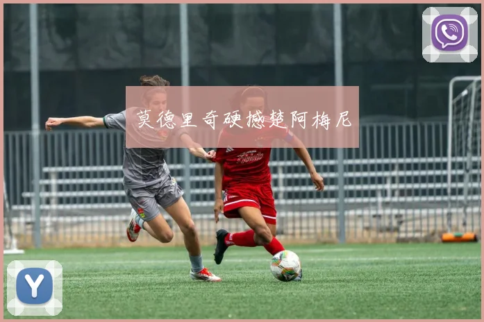 莫德里奇硬撼楚阿梅尼