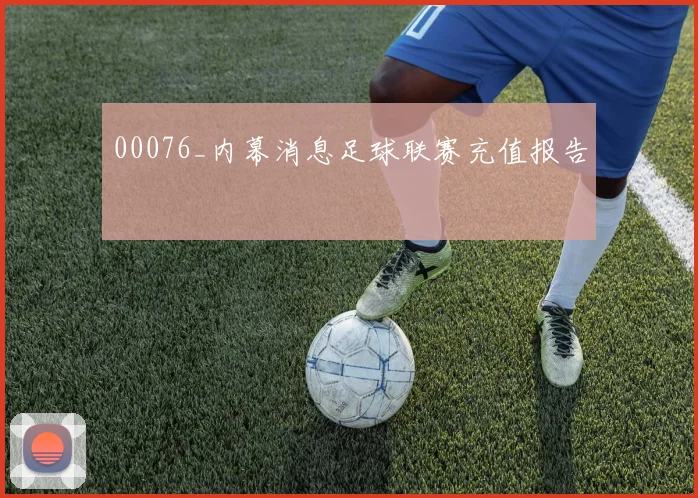 00076_内幕消息足球联赛充值报告