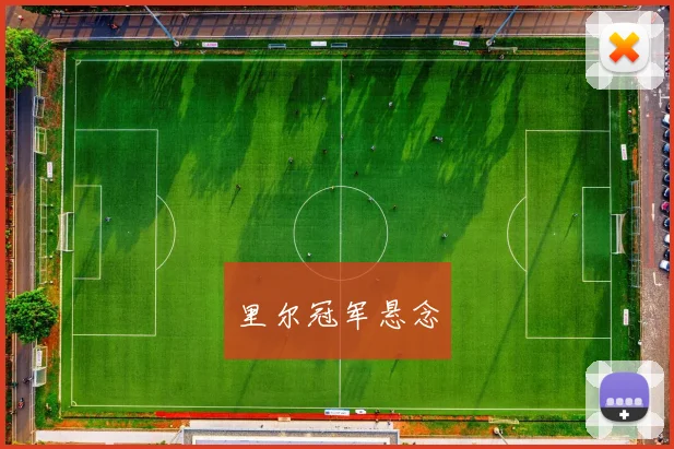 里尔冠军悬念