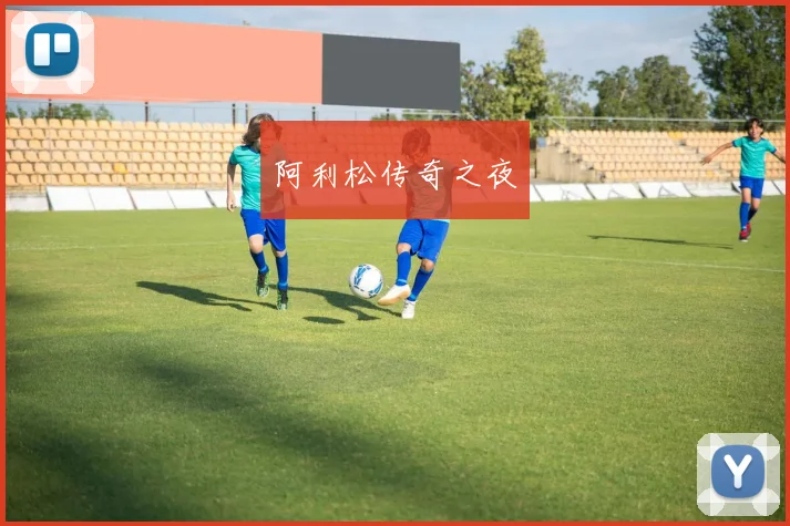 阿利松传奇之夜