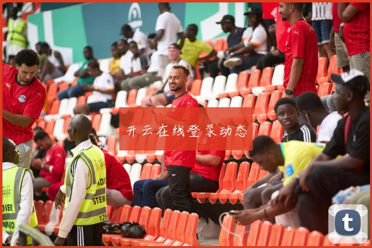 开云在线登录动态