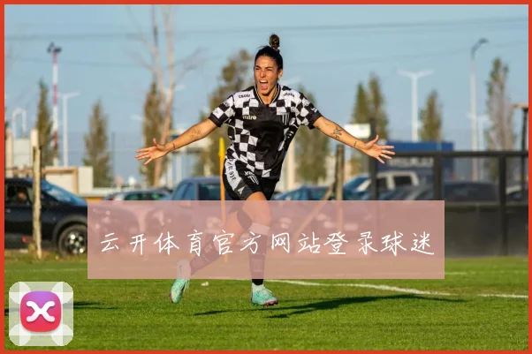 云开体育官方网站登录球迷