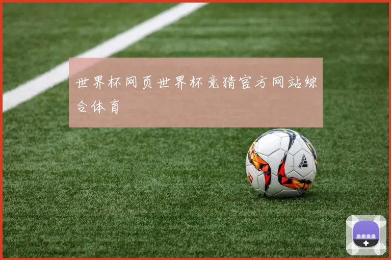 世界杯网页世界杯竞猜官方网站综合体育