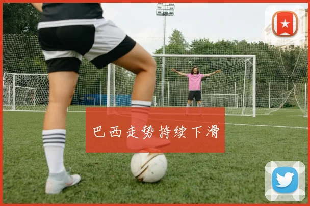 巴西走势持续下滑