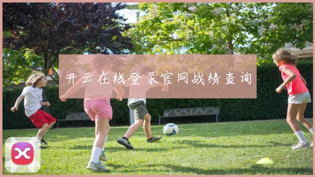 开云在线登录官网战绩查询