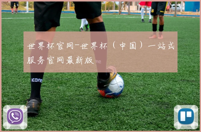 世界杯官网-世界杯（中国）一站式服务官网最新版