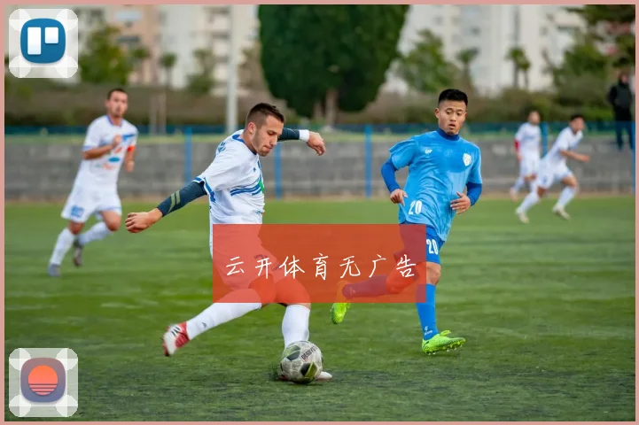 云开体育无广告