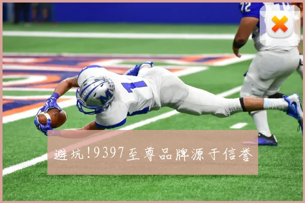 避坑!9397至尊品牌源于信誉