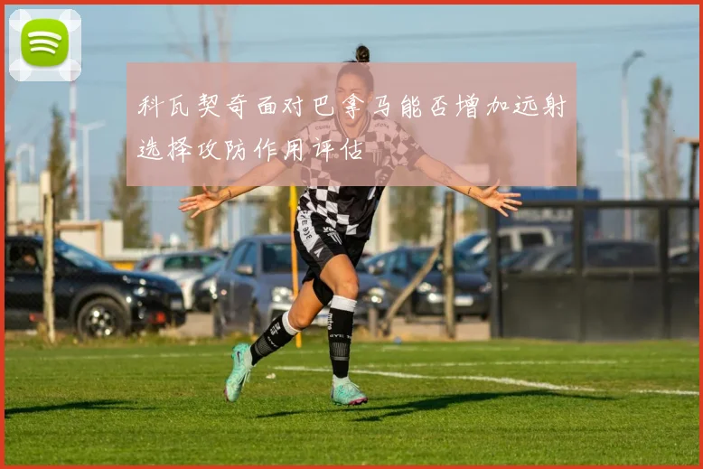 科瓦契奇面对巴拿马能否增加远射选择攻防作用评估