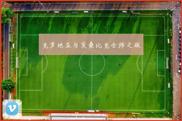 克罗地亚与莫桑比克会师之旅