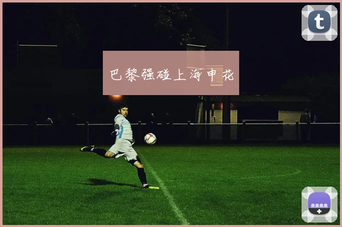 巴黎强碰上海申花