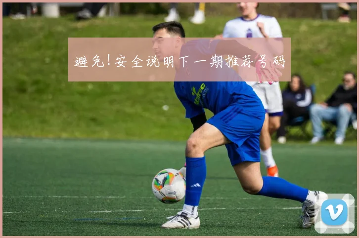 避免!安全说明下一期推荐号码