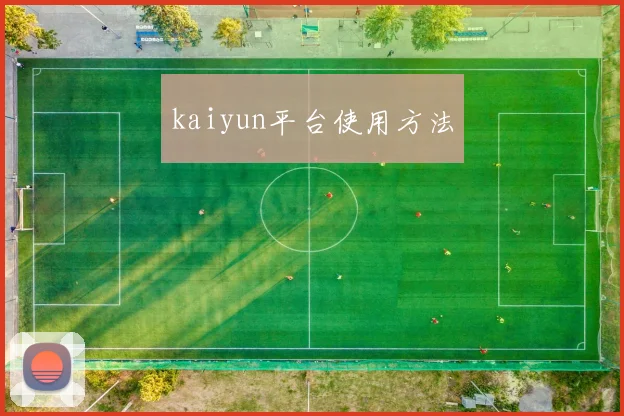 kaiyun平台使用方法