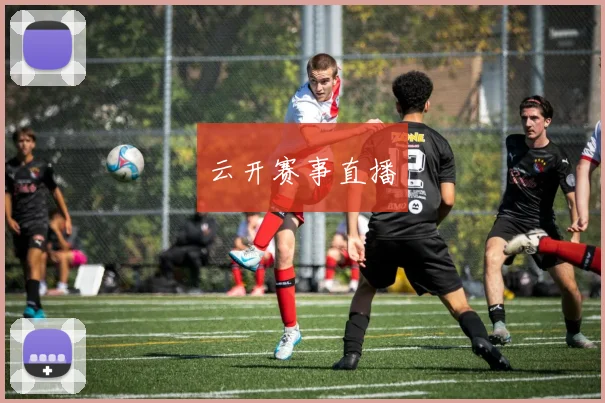 云开赛事直播