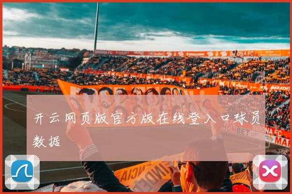 开云网页版官方版在线登入口球员数据