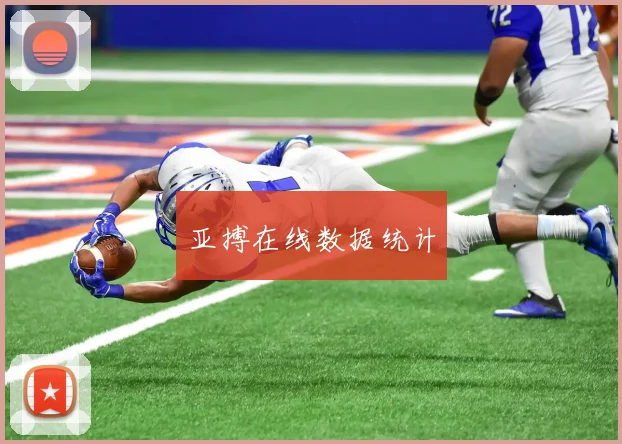 亚搏在线数据统计