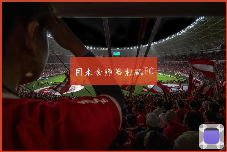 国米会师洛杉矶FC