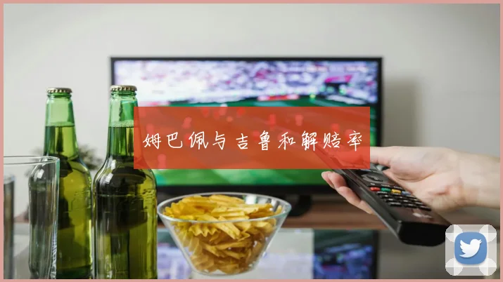 姆巴佩与吉鲁和解赔率