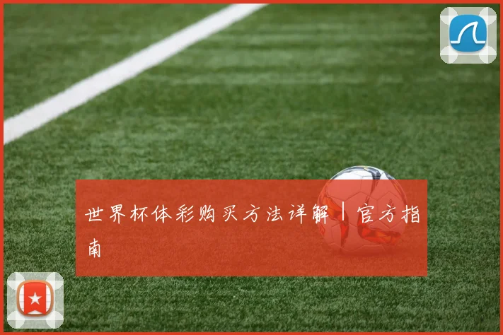 世界杯体彩购买方法详解｜官方指南