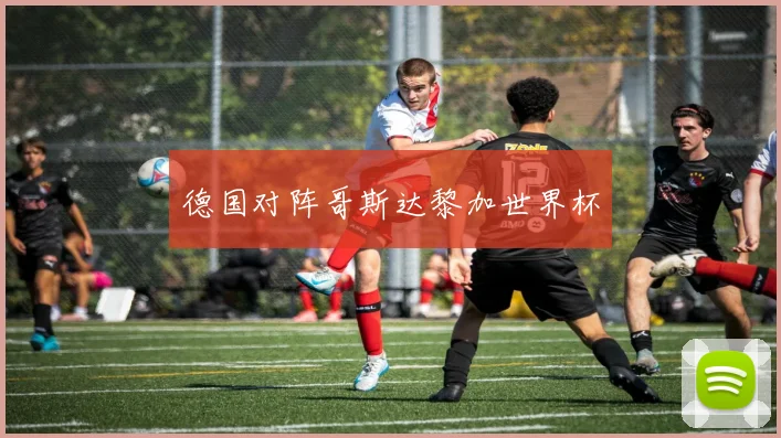 德国对阵哥斯达黎加世界杯