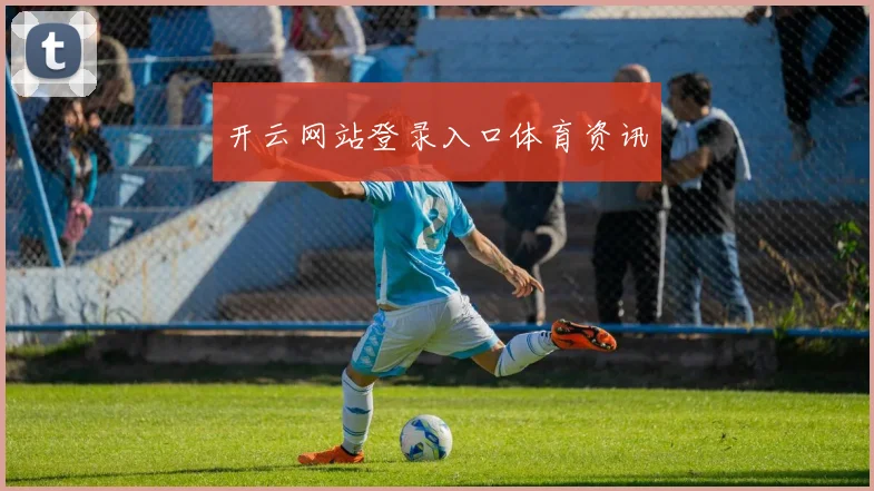 开云网站登录入口体育资讯
