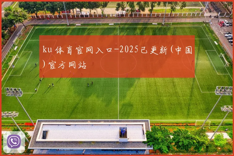 ku 体育官网入口-2025已更新(中国)官方网站
