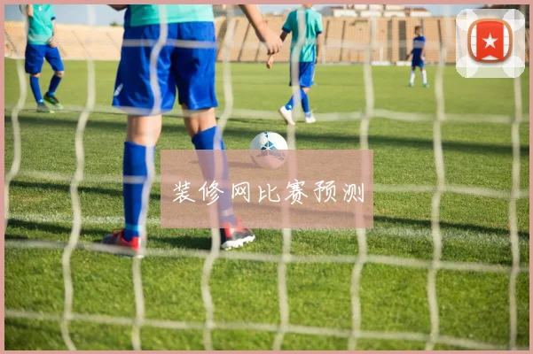 装修网比赛预测