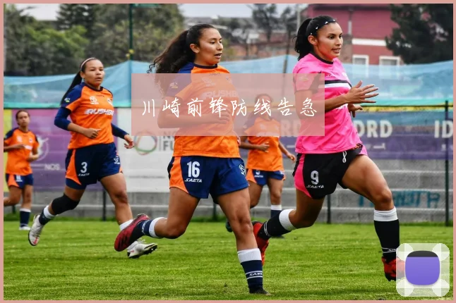 川崎前锋防线告急