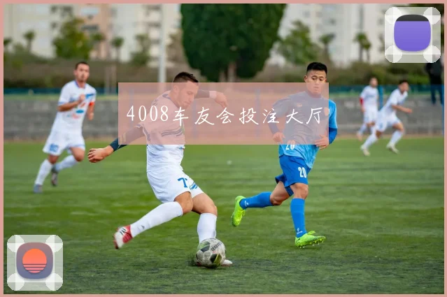 4008车友会投注大厅