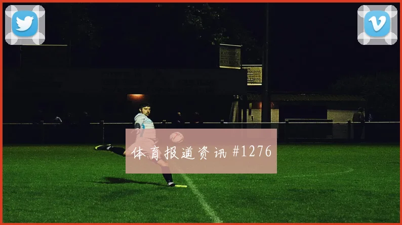 孙兴慜长途奔袭后怒吼比利时绝杀封神