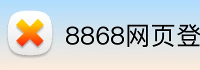 8868网页登录-让成长更加轻松自在-8868（中国） Logo