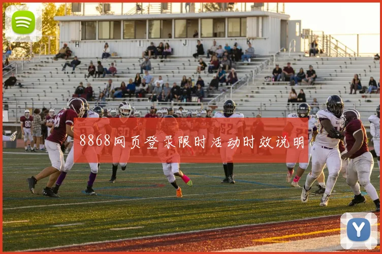 8868网页登录限时活动时效说明