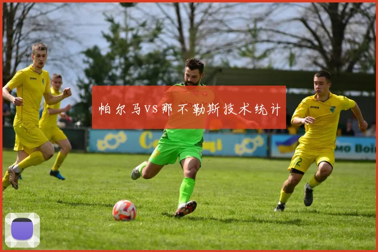 帕尔马vs那不勒斯技术统计